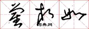 刘少英蔺相如草书怎么写