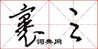 刘少英裹足草书怎么写