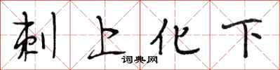段相林刺上化下行书怎么写