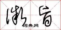 王冬龄微旨草书怎么写