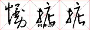 刘少英慢掂掂草书怎么写