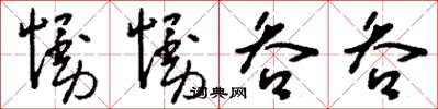 刘少英慢慢吞吞草书怎么写