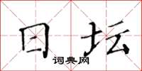 黄华生日坛楷书怎么写