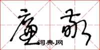 王冬龄廉敬草书怎么写