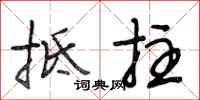 段相林抵拄行书怎么写