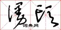 刘少英漫头草书怎么写
