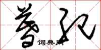 刘少英暮纪草书怎么写