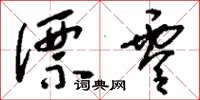 刘少英漂零草书怎么写