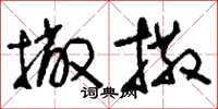刘少英撇撒草书怎么写