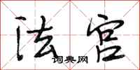 段相林法宫行书怎么写