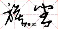 刘少英旗番草书怎么写