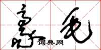 刘少英豪毛草书怎么写