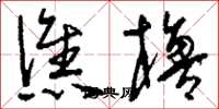 刘少英谯橹草书怎么写