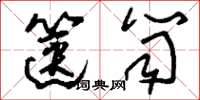 刘少英箧笥草书怎么写