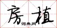 段相林房植行书怎么写