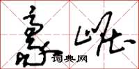 刘少英豪崛草书怎么写