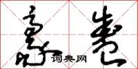 刘少英豪盛草书怎么写