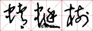 刘少英蜻蜓树草书怎么写