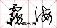 王冬龄雾海草书怎么写