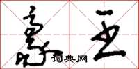 刘少英豪王草书怎么写