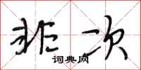 段相林非次行书怎么写