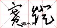 刘少英赛灯草书怎么写