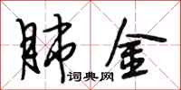 段相林肺金行书怎么写