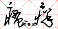 刘少英瘙痒草书怎么写