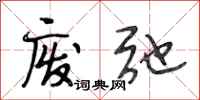 段相林废弛行书怎么写
