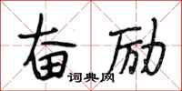 段相林奋励行书怎么写