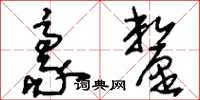 刘少英豪厘草书怎么写
