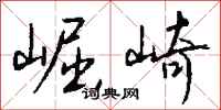 钱沛云崛崎行书怎么写