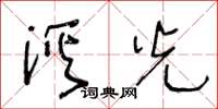 王冬龄溪光草书怎么写