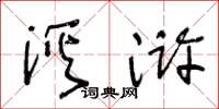 王冬龄溪浒草书怎么写