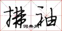 段相林拂袖行书怎么写