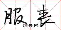 段相林服丧行书怎么写