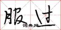 段相林服过行书怎么写