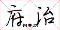 段相林府治行书怎么写