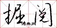 钱沛云掘阅行书怎么写