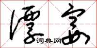 刘少英谭宴草书怎么写
