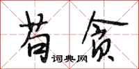 段相林苟贪行书怎么写