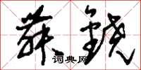 刘少英舞铙草书怎么写