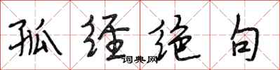 段相林孤经绝句行书怎么写