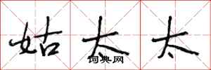 段相林姑太太行书怎么写
