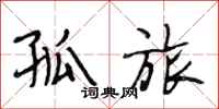 段相林孤旅行书怎么写