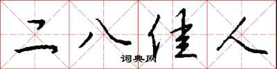 钱沛云二八佳人行书怎么写