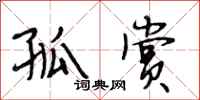 段相林孤赏行书怎么写