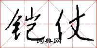 钱沛云铠仗行书怎么写