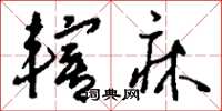 刘少英辖床草书怎么写