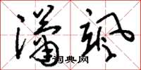 刘少英潇飒草书怎么写